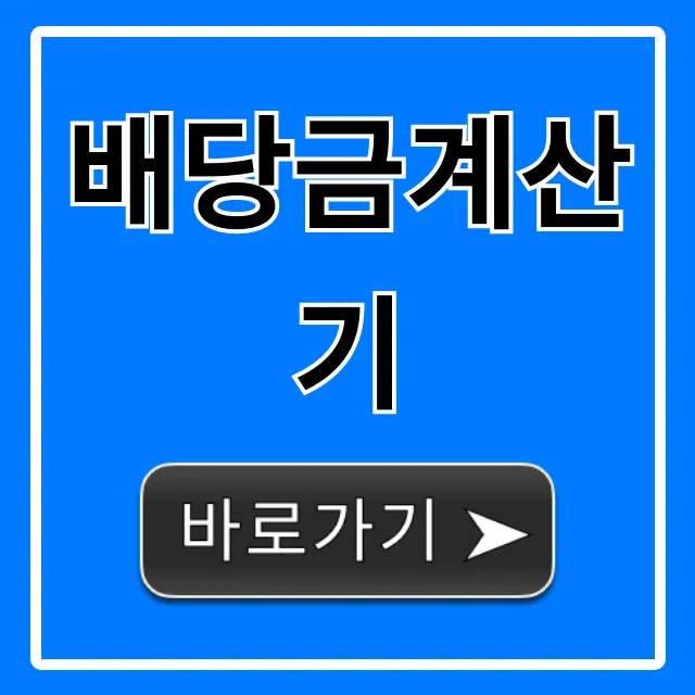 배당금계산기, 주식 배당금 자동 계산 총정리