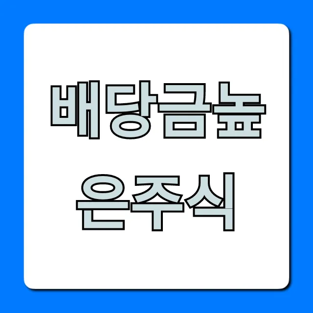 배당금높은주식 2024년 TOP 7 종목 총정리