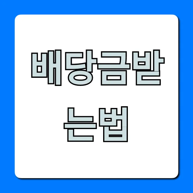 배당금받는법: 주식 배당금 지급일 조회 총정리