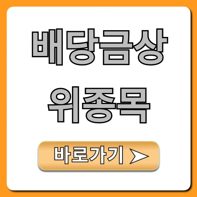 배당금상위종목 2024년 고배당주 총정리 배당금상위종목 2024년 고배당주 총정리