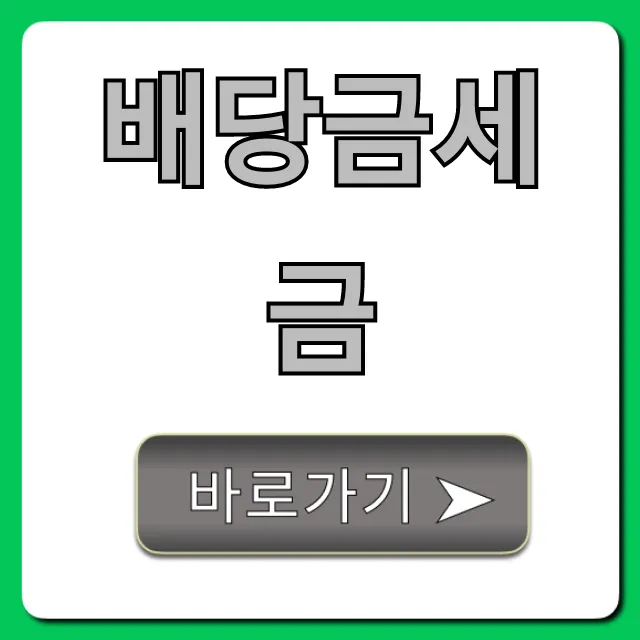 배당금세금 완벽 가이드: 계산법부터 절세까지