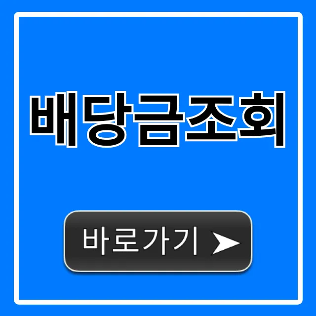 배당금조회, 내 배당금 쉬운 완벽 가이드 꿀팁