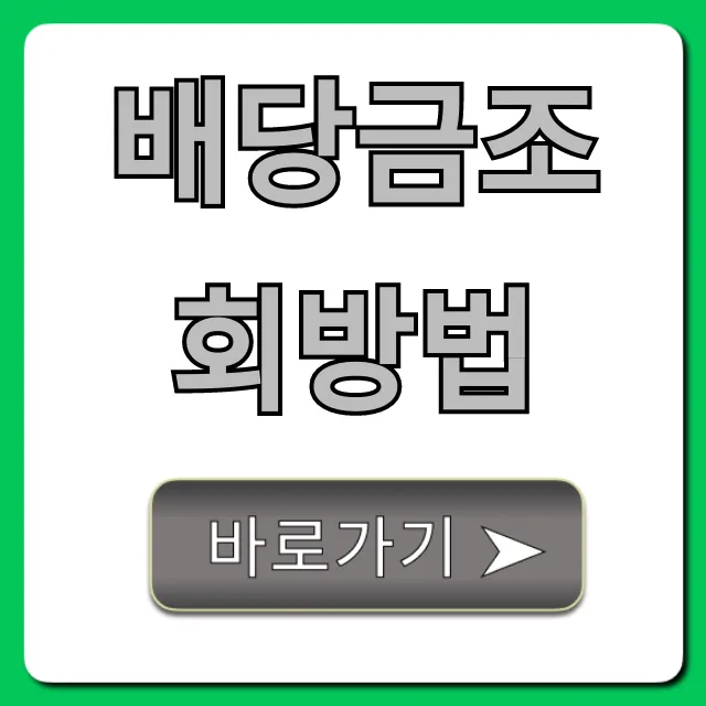 배당금조회방법: 주식 배당금 쉽게 찾는 꿀팁 총정리 배당금조회방법: 주식 배당금 쉽게 찾는 꿀팁 총정리