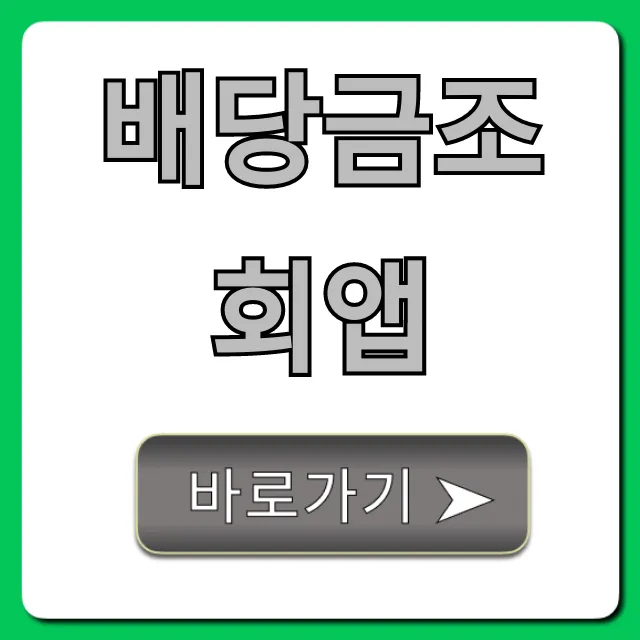 배당금조회앱: 쉽고 빠른 배당금 확인 총정리