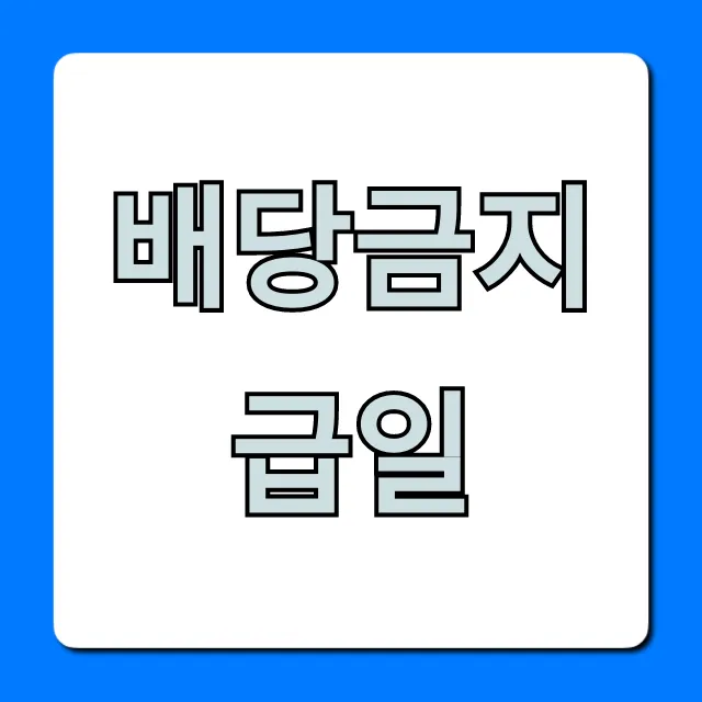 배당금지급일 조회 2024년: 내 배당금 언제 들어와?