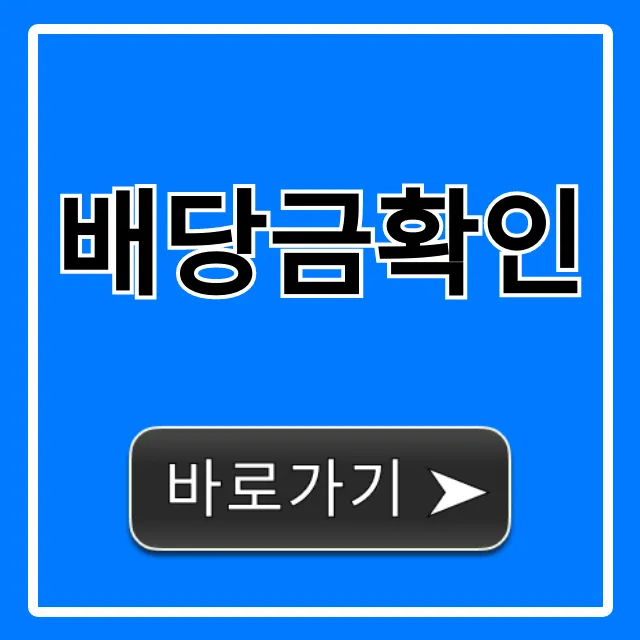 배당금확인, 1분 만에 끝내는 초간단 조회 방법!