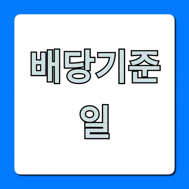 배당기준일: 놓치면 안 될 배당금 조회 꿀팁