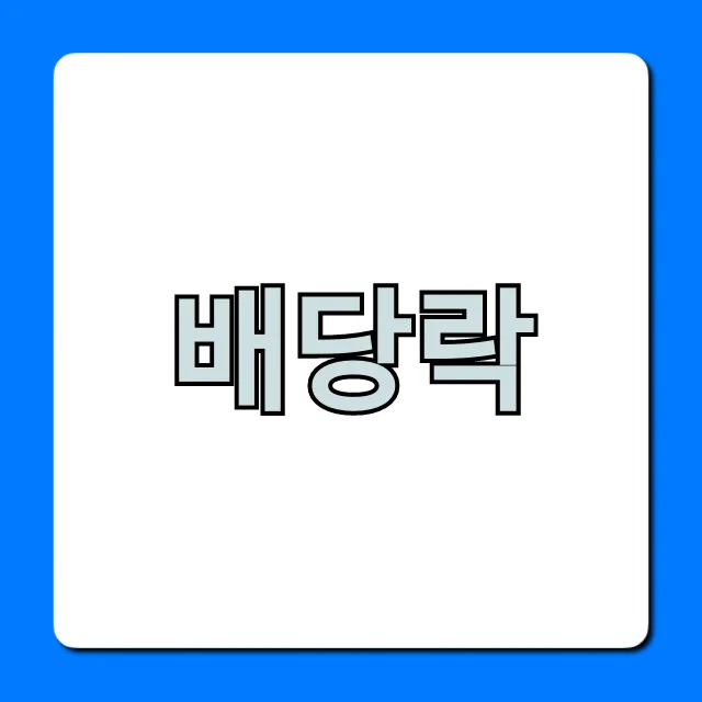 배당락 주식 날짜와 투자 꿀팁 완벽 가이드