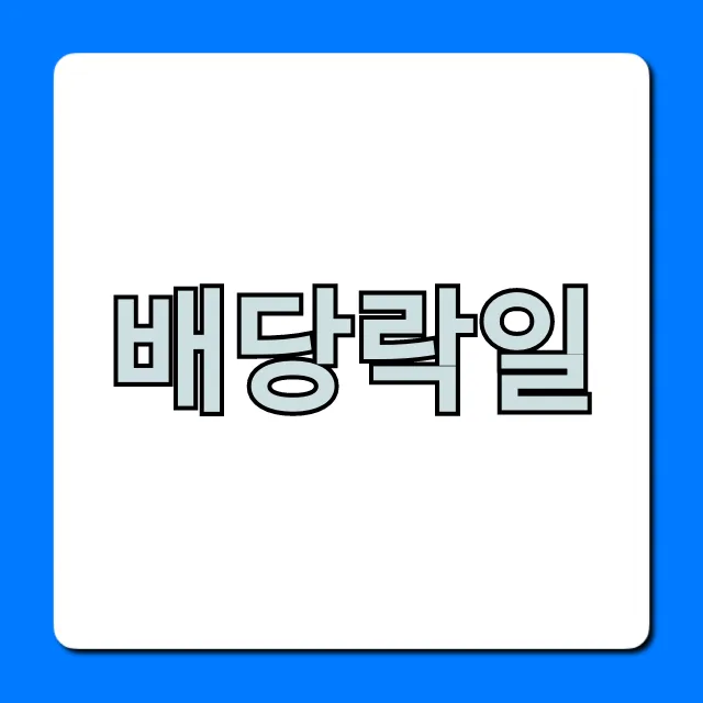 배당락일 총정리: 주식 배당금 꿀팁
