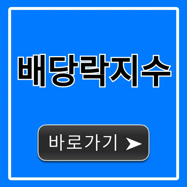 배당락지수 조회와 투자 꿀팁 총정리