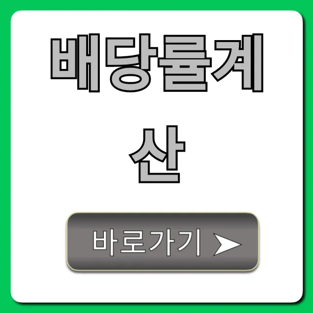배당률계산 방법: 1분 만에 이해하는 필승 전략