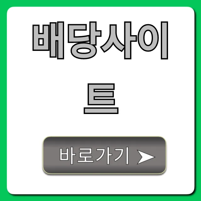 배당사이트 완벽 가이드: 필수 확인 꿀팁 총정리 배당사이트 완벽 가이드: 필수 확인 꿀팁 총정리