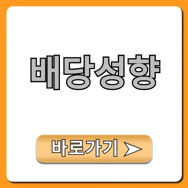 배당성향 완벽 가이드: 의미와 계산법 배당성향 완벽 가이드: 의미와 계산법