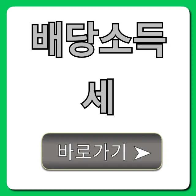 배당소득세 절세 꿀팁! 2024 완벽 가이드 배당소득세 절세 꿀팁! 2024 완벽 가이드