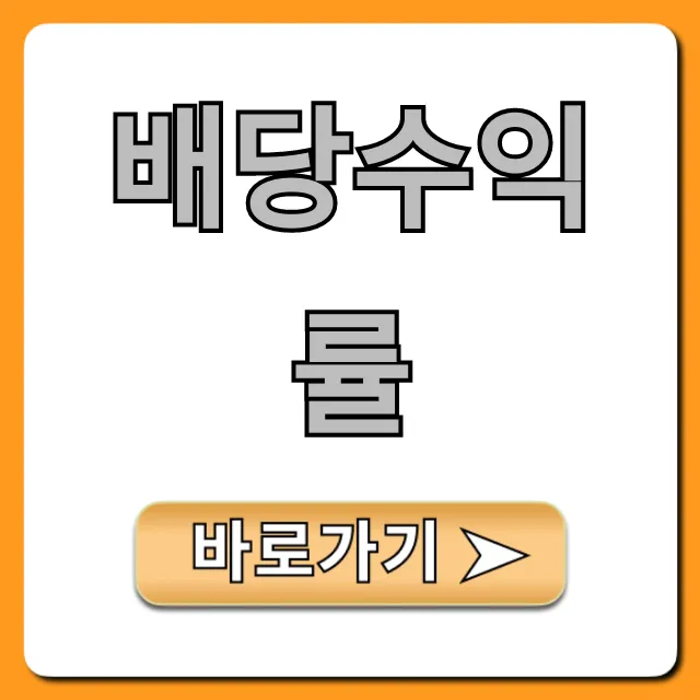 배당수익률 확인! 고배당주 조회 꿀팁 총정리 배당수익률 확인! 고배당주 조회 꿀팁 총정리