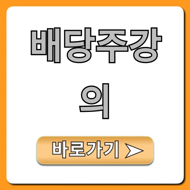배당주강의, 초보도 월급처럼 받는 완벽 가이드 배당주강의, 초보도 월급처럼 받는 완벽 가이드