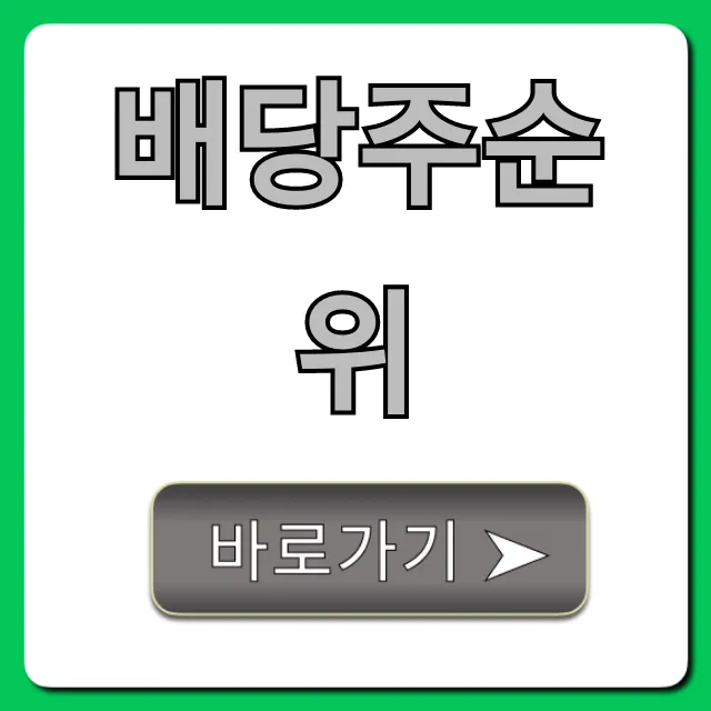 배당주순위 고배당주 TOP 10 완벽 총정리