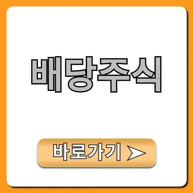 배당주식 투자: 월급처럼 받는 완벽 가이드 배당주식 투자: 월급처럼 받는 완벽 가이드