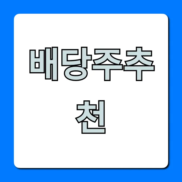 배당주추천 2024년 고배당 TOP 7 종목 총정리 배당주추천 2024년 고배당 TOP 7 종목 총정리