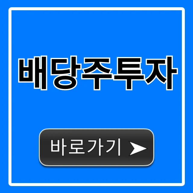 배당주투자 A부터 Z! 초보 필독 완벽 가이드 배당주투자 A부터 Z! 초보 필독 완벽 가이드