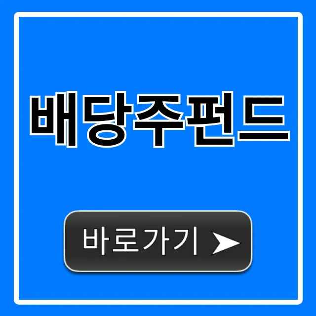 배당주펀드 추천! 안정적인 월배당 총정리 배당주펀드 추천! 안정적인 월배당 총정리