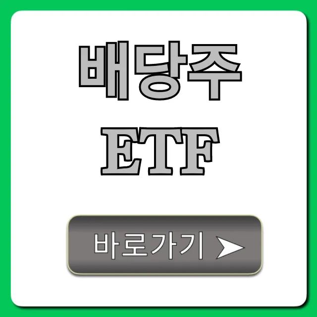 배당주ETF 고배당 월배당 투자 완벽 가이드