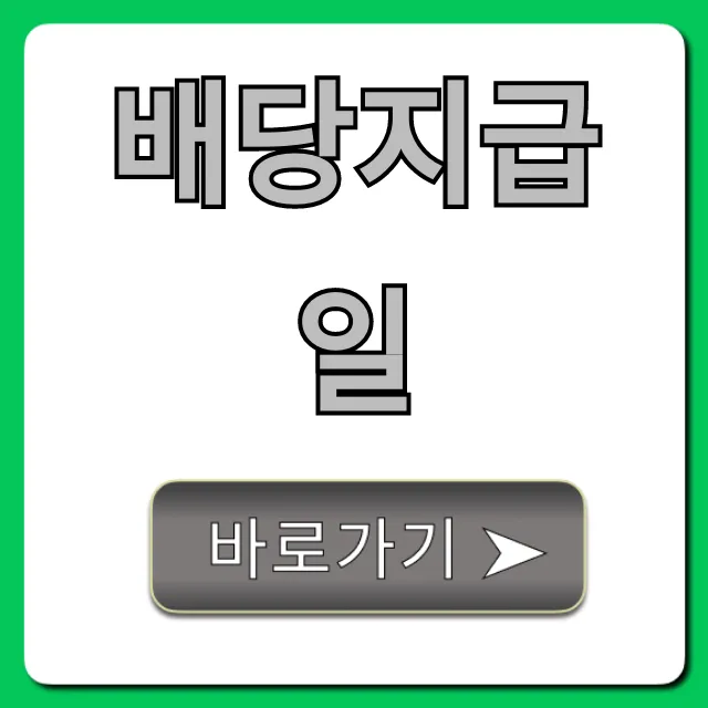배당지급일: 배당금 조회 및 꿀팁 총정리