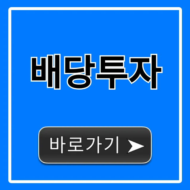 배당투자 초보도 월급처럼 받는 완벽 가이드 배당투자 초보도 월급처럼 받는 완벽 가이드
