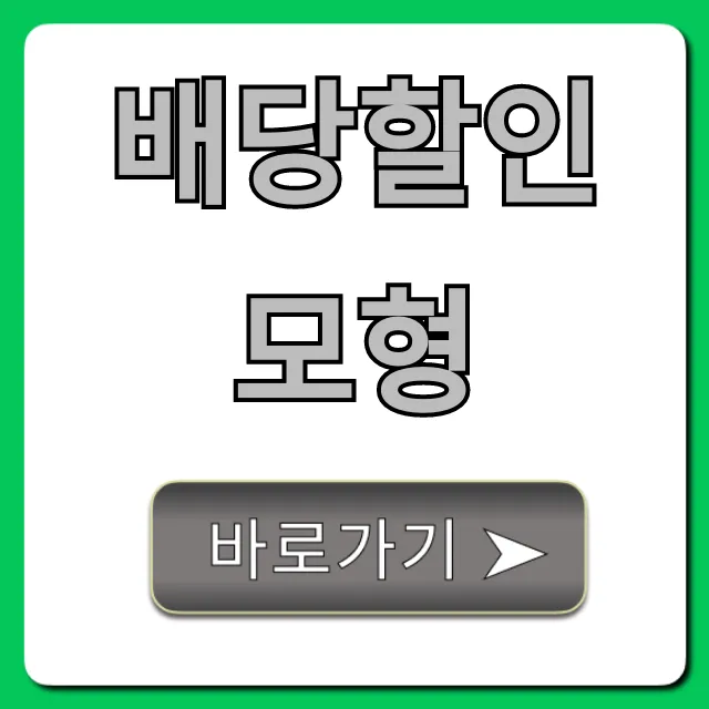 배당할인모형: 기업가치평가 완벽 가이드 배당할인모형: 기업가치평가 완벽 가이드
