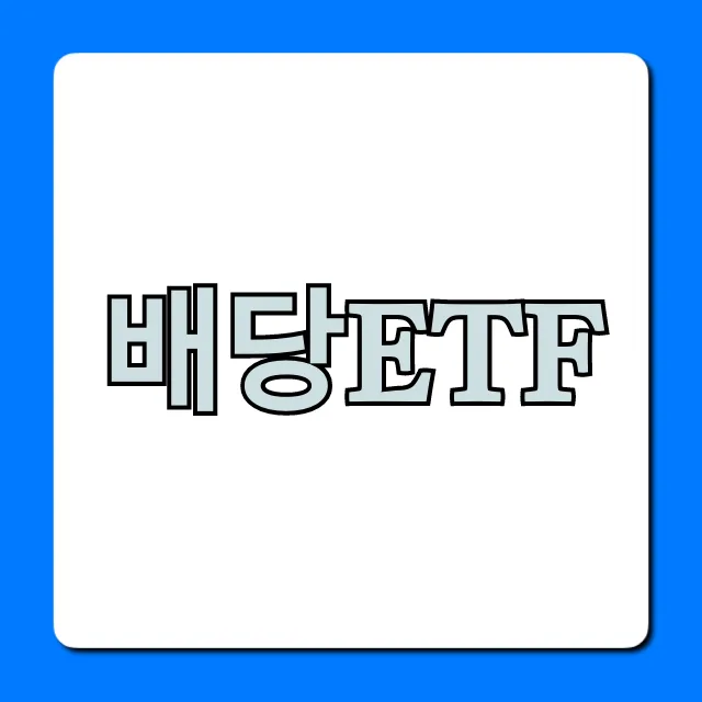 배당ETF, 월배당 고수익 BEST 추천 전략 배당ETF, 월배당 고수익 BEST 추천 전략