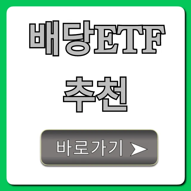 배당ETF추천! 월배당 고수익 BEST 5 총정리