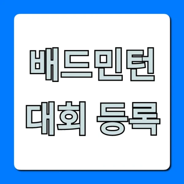 배드민턴 대회 등록: 2024년 완벽 가이드