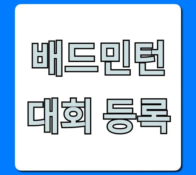 배드민턴 대회 등록: 2024년 완벽 가이드
