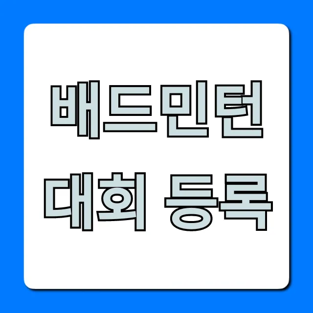 배드민턴 대회 등록: 2024년 완벽 가이드 배드민턴 대회 등록: 2024년 완벽 가이드
