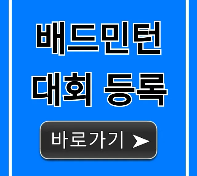 배드민턴 대회 등록, 최신 일정 총정리 및 신청 방법
