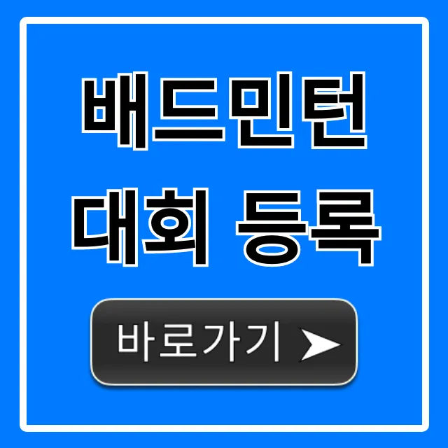 배드민턴 대회 등록, 최신 일정 총정리 및 신청 방법 배드민턴 대회 등록, 최신 일정 총정리 및 신청 방법