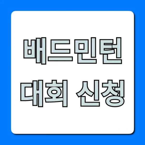 배드민턴 대회 신청, 2024 완벽 가이드 꿀팁