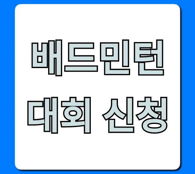 배드민턴 대회 신청, 2024 완벽 가이드 꿀팁