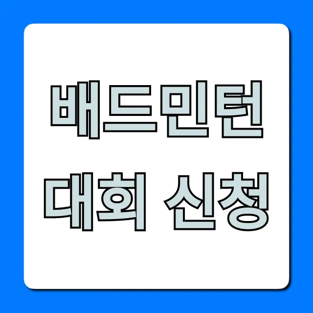 배드민턴 대회 신청, 2024 완벽 가이드 꿀팁 배드민턴 대회 신청, 2024 완벽 가이드 꿀팁