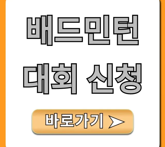 배드민턴 대회 신청 2024년, 완벽 가이드