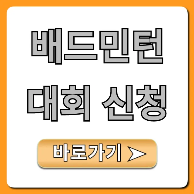 배드민턴 대회 신청 2024년, 완벽 가이드 배드민턴 대회 신청 2024년, 완벽 가이드