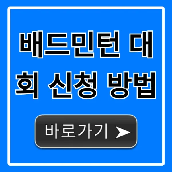 배드민턴 대회 신청 방법: 2024년 완벽 가이드