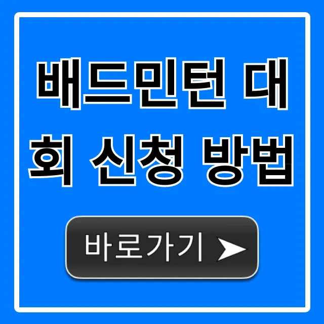배드민턴 대회 신청 방법: 2024년 완벽 가이드 배드민턴 대회 신청 방법: 2024년 완벽 가이드