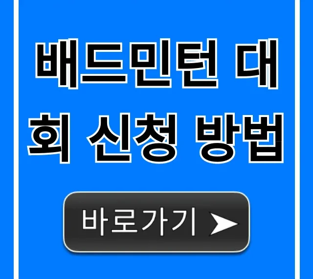 배드민턴 대회 신청 방법, 초보자 완벽 가이드