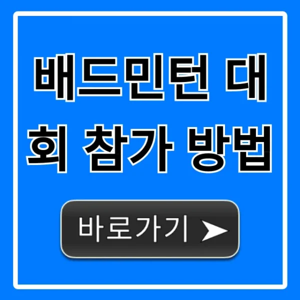 배드민턴 대회 참가 방법, 신청부터 꿀팁까지 총정리