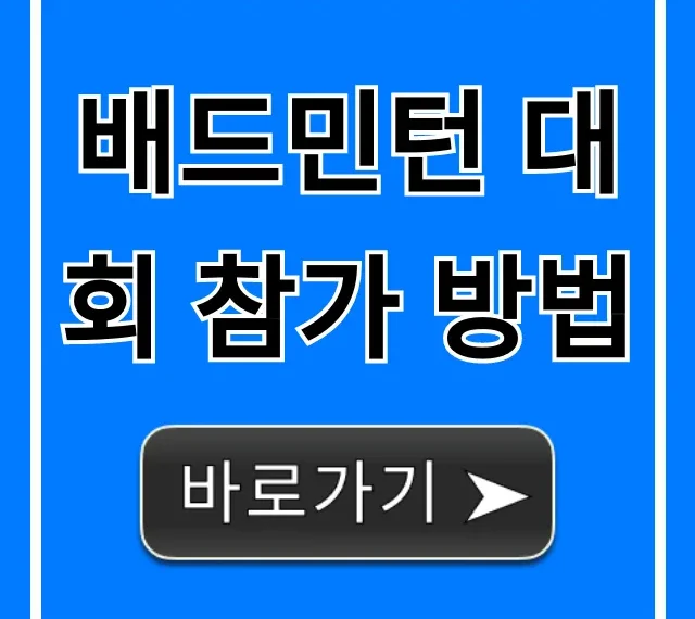 배드민턴 대회 참가 방법, 신청부터 꿀팁까지 총정리