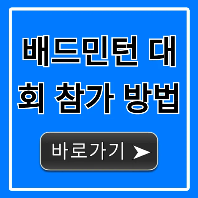 배드민턴 대회 참가 방법, 신청부터 꿀팁까지 총정리 배드민턴 대회 참가 방법, 신청부터 꿀팁까지 총정리
