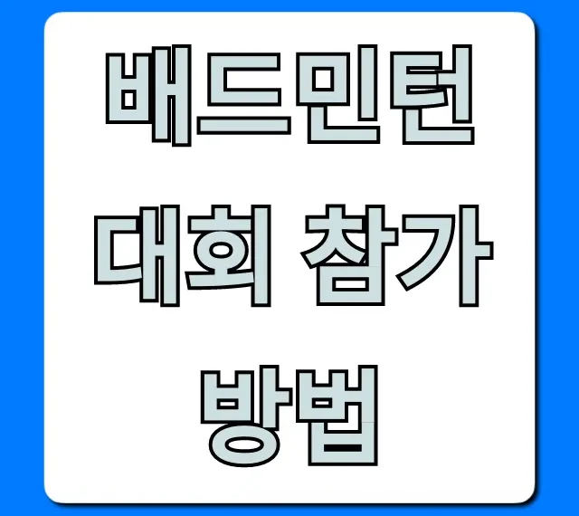 배드민턴 대회 참가 방법: 초보자도 OK! 신청 총정리