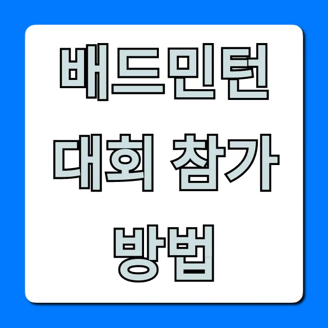 배드민턴 대회 참가 방법: 초보자도 OK! 신청 총정리 배드민턴 대회 참가 방법: 초보자도 OK! 신청 총정리