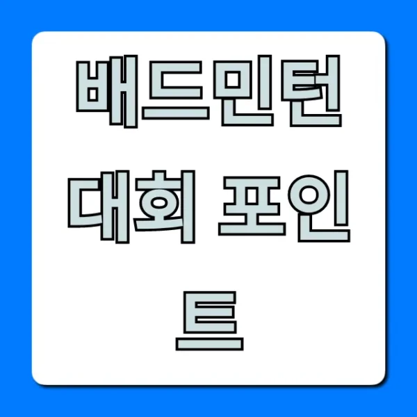 배드민턴 대회 포인트: 계산부터 조회까지 총정리